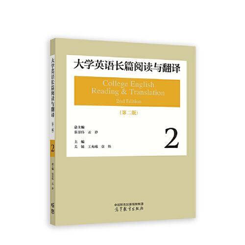 大学英语长篇阅读与翻译2（第二版）