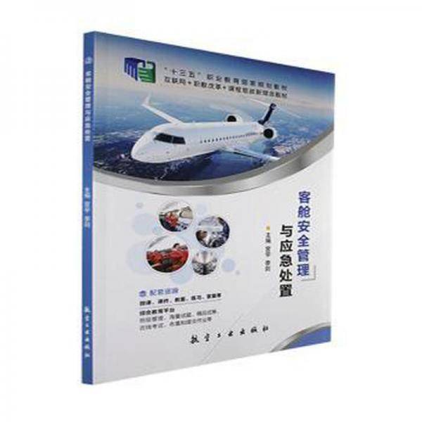 客舱安全管理与应急处置