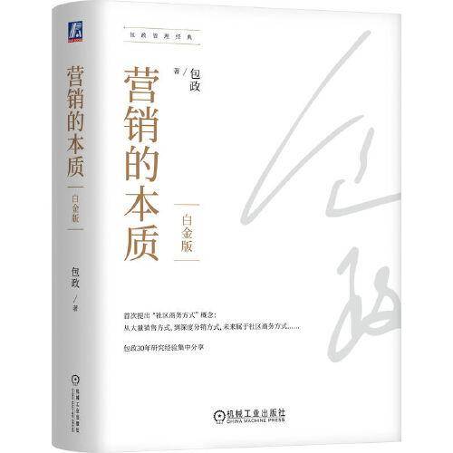 营销的本质（白金版）（精装） 包政