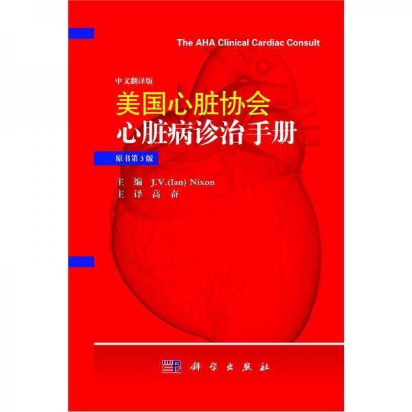 美国心脏协会心脏病诊治手册