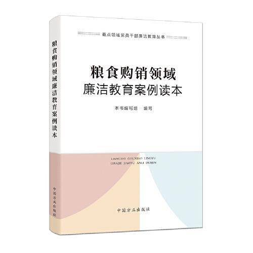 粮食购销领域廉洁教育案例读本（重点领域党员干部廉洁教育丛书）