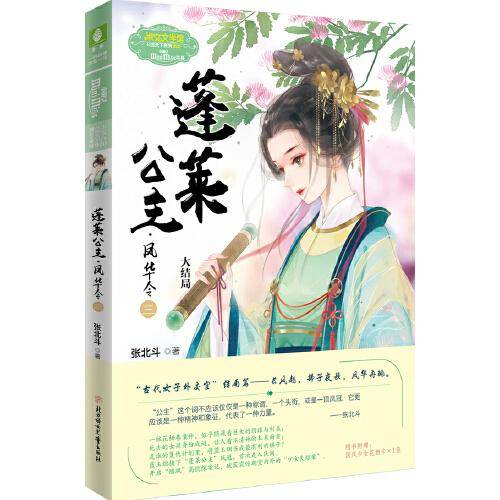小小姐公主天下系列--蓬莱公主·凤华令（三）大结局