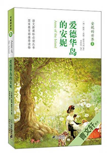 安妮的世界3：爱德华岛的安妮/语文必读丛书