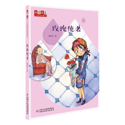儿童文学 十大青年金作家丛书 玫瑰使者