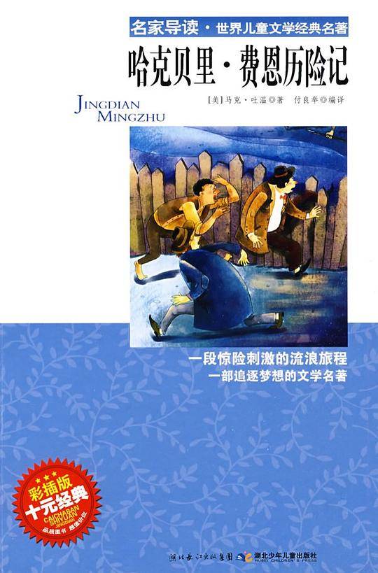 哈克贝里·费恩历险记