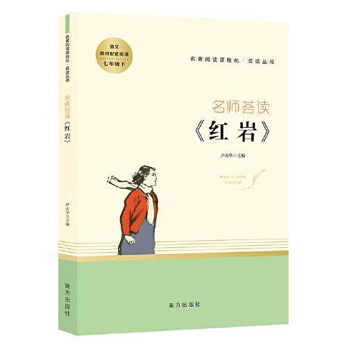 红岩 七年级下册阅读 名著阅读课程化从书 智慧熊图书
