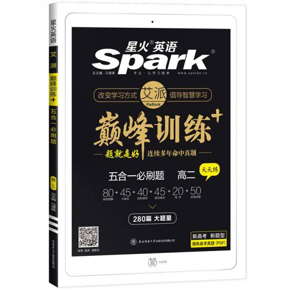艾派-巅峰训练-五合一必刷题高二（新高考专用）2021