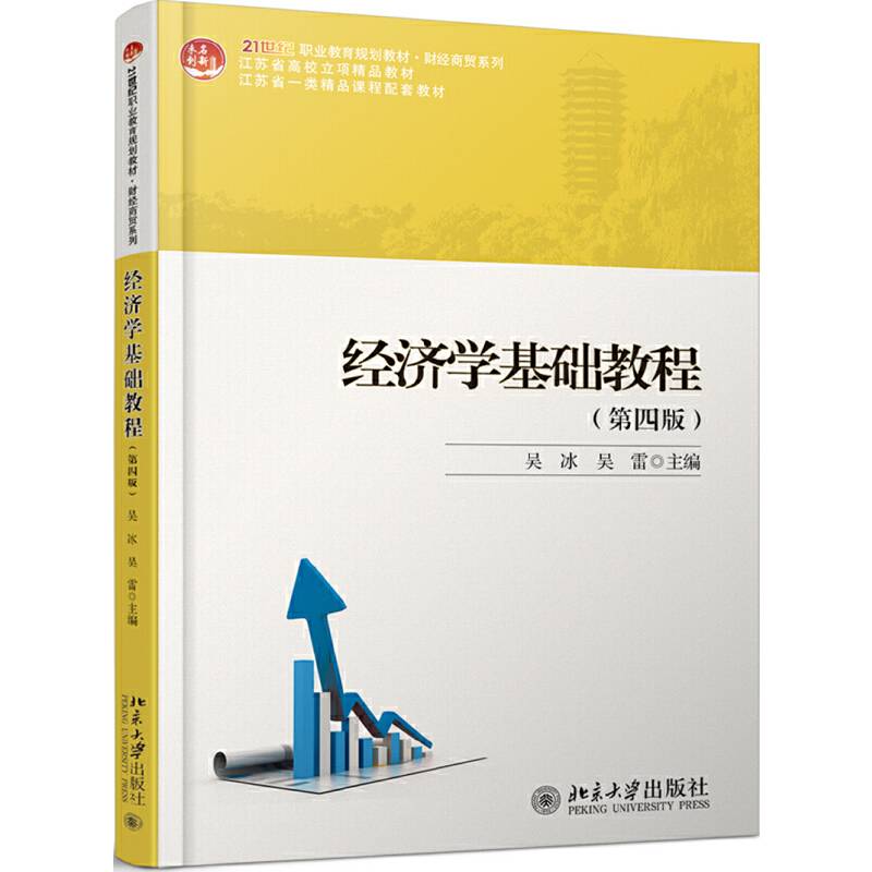 经济学基础教程