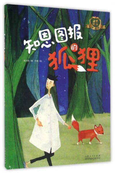 知恩图报的狐狸