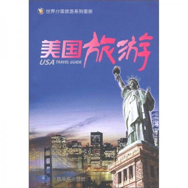 美国旅游