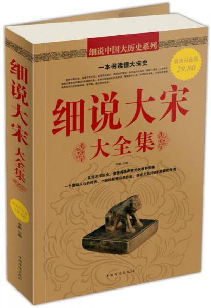 细说大宋大全集