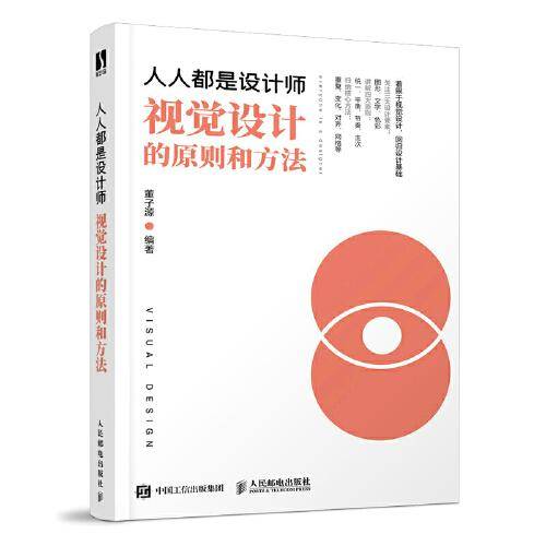 人人都是设计师 视觉设计的原则和方法