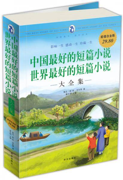 中国最好的短篇小说 世界最好的短篇小说大全集