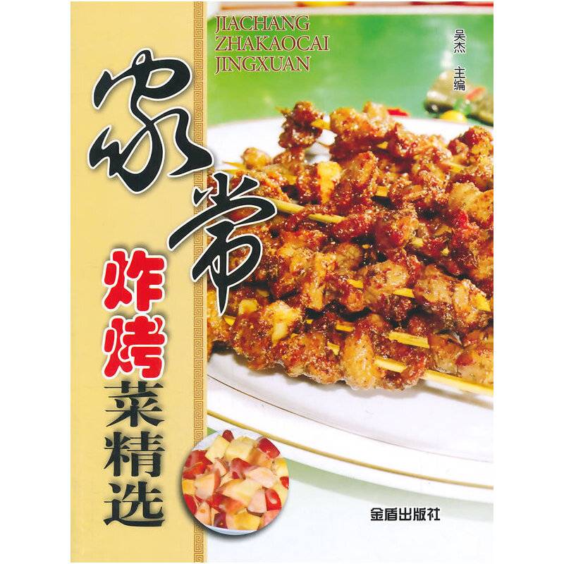 家常炸烤菜精选