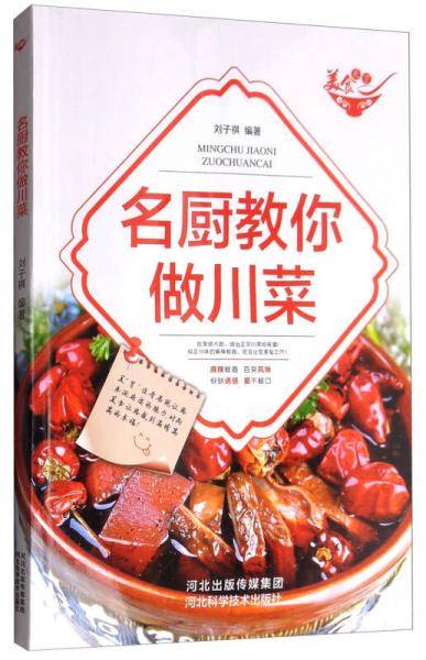美食天下：名厨教你做川菜（四色铜版）