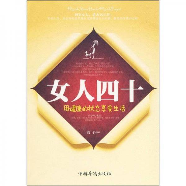 女人四十