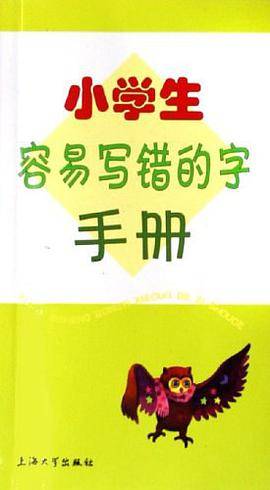 小学生容易写错的字手册