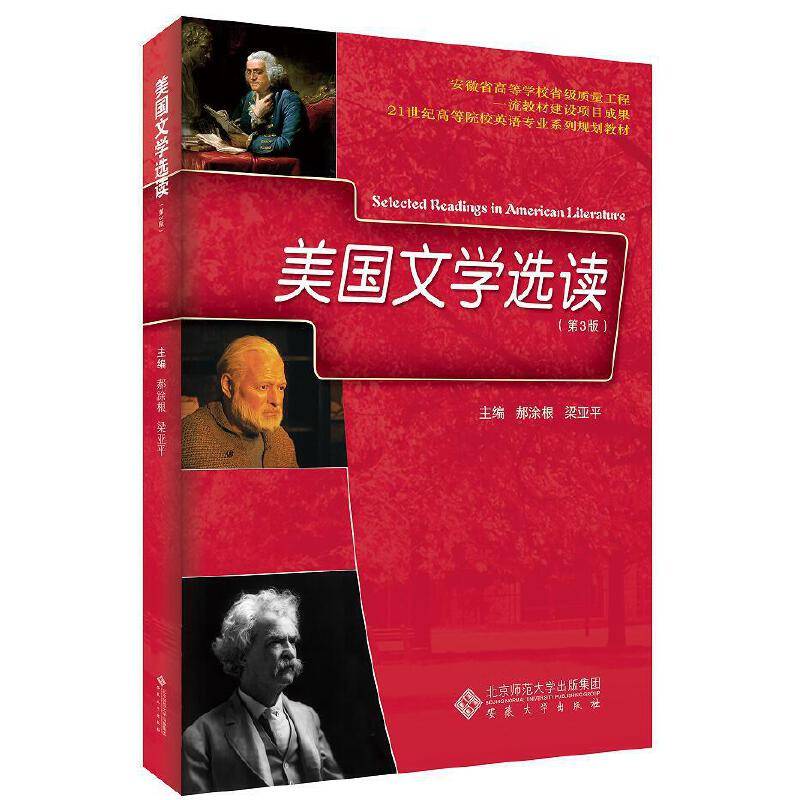 美国文学选读（第3版）