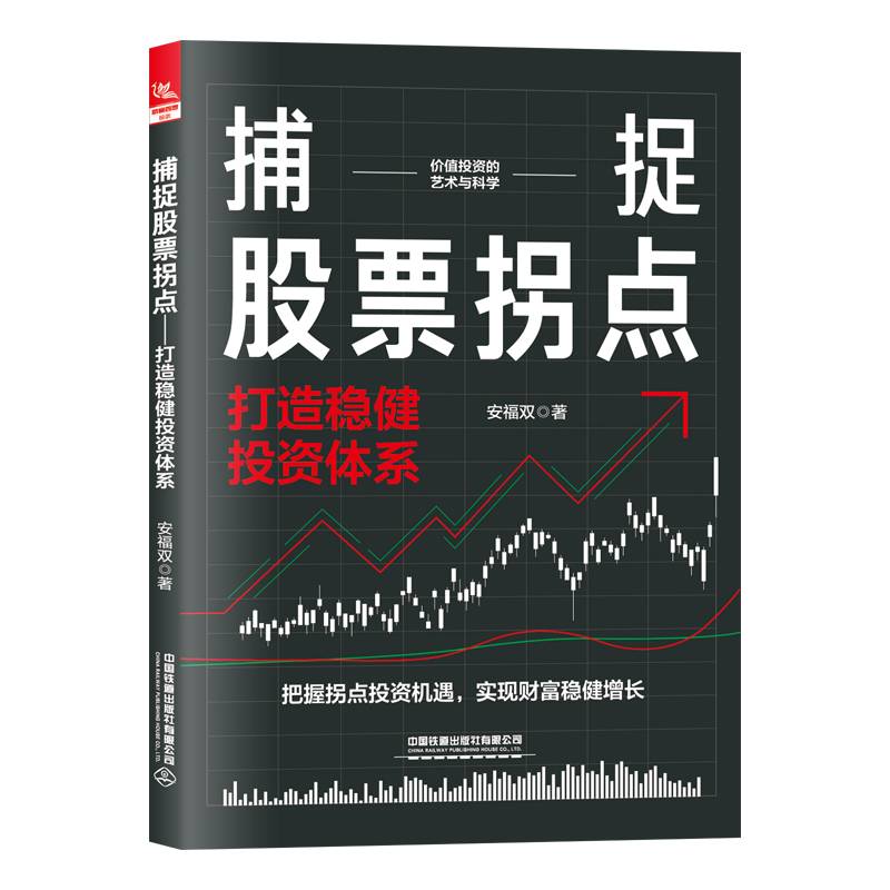 捕捉股票拐点——打造稳健投资体系