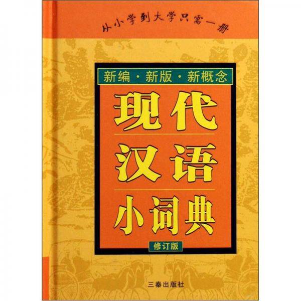 现代汉语小词典