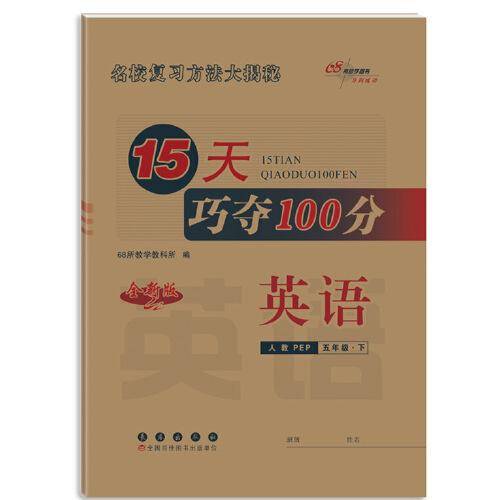 15天巧夺100分英语五年级 下册23春