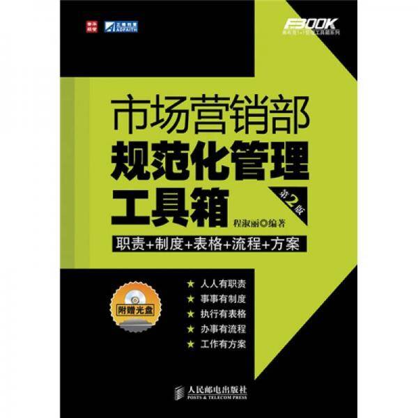 市场营销部规范化管理工具箱