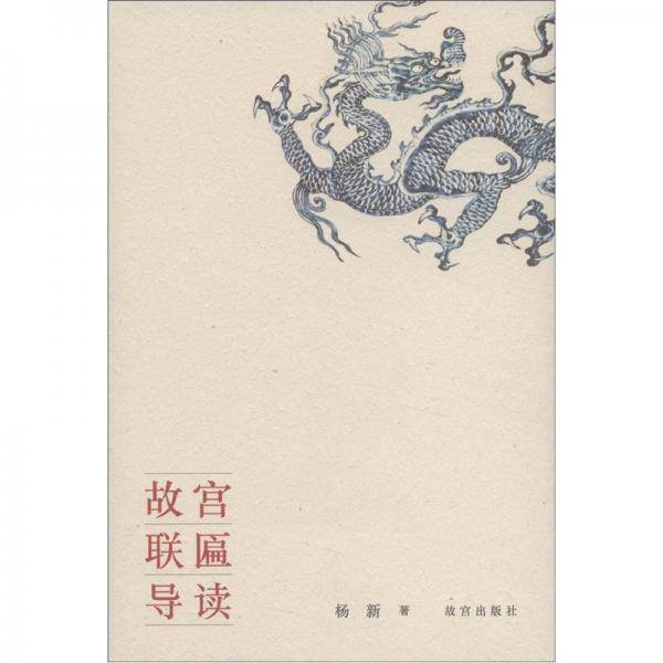 故宫联匾导读