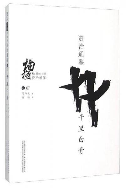 柏杨白话版资治通鉴:千里白骨