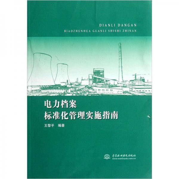 电力档案标准化管理实施指南