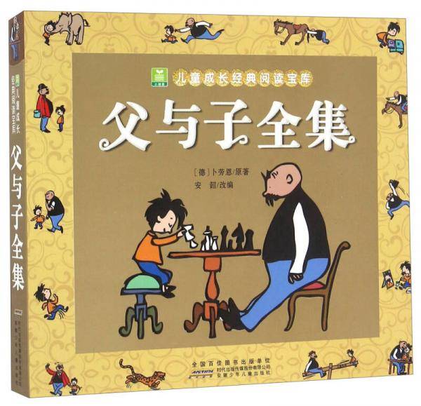 父与子全集 （彩图注音版）/安韶