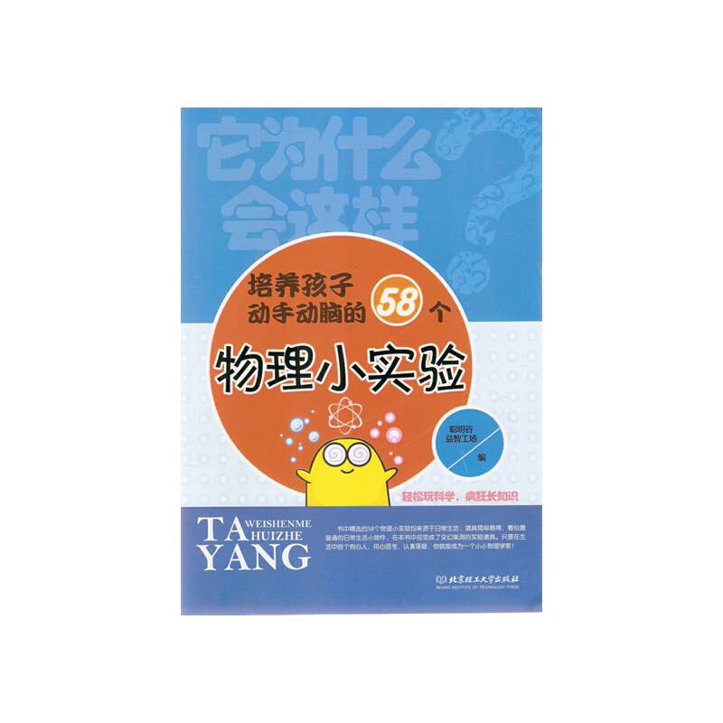 培养孩子动手动脑的58个物理小实验