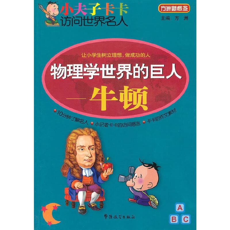 小夫子卡卡访问世界名人-物理学世界的巨人
