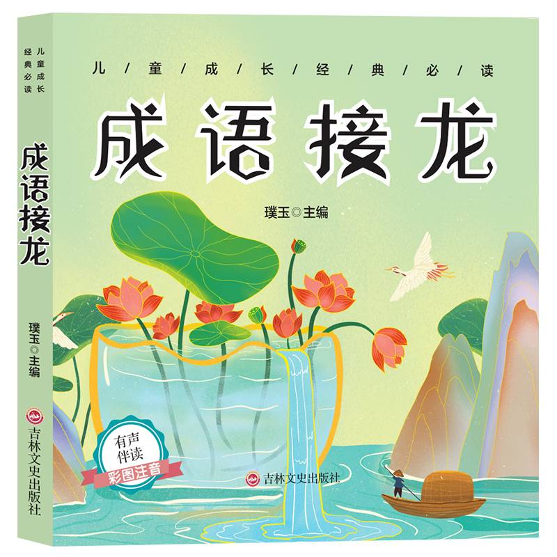 儿童成长经典 成语接龙（有声伴读彩图注音版）