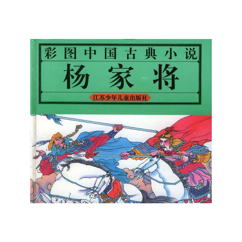杨家将(彩图中国古典小说)