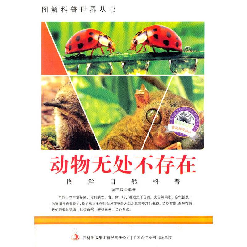 图解科普・爱科学学科学系列丛书：动物无处不存在