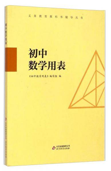 义务教育教科书辅导丛书：初中数学用表