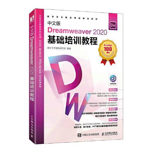 中文版Dreamweaver 2020基础培训教程