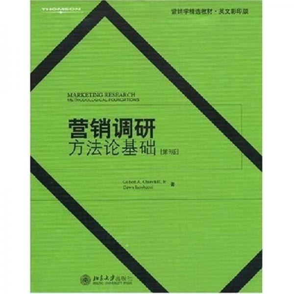 营销调研方法论基础