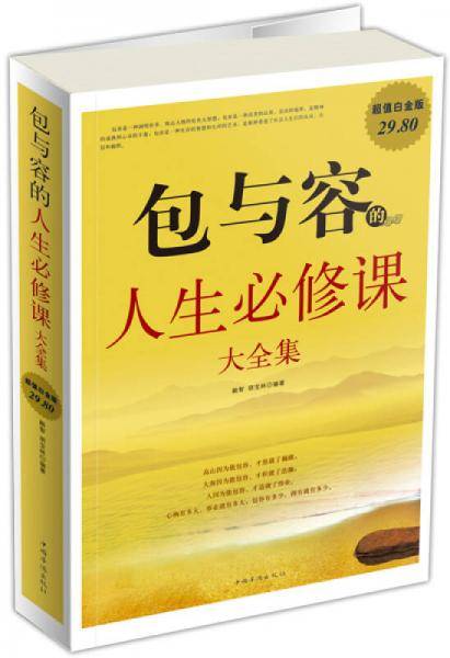 包与容的人生必修课大全集