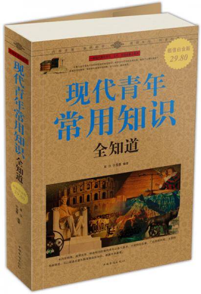 现代青年常用知识全知道