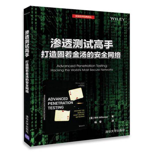 渗透测试高手:打造固若金汤的安全网络