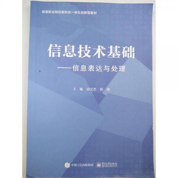 正版图书 信息技术基础：信息表达预处理 9787121417924 电子工业