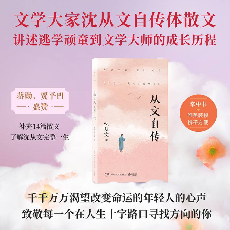 从文自传（文学大家沈从文自传体散文，讲述从逃学顽童到文学大师的成长历程）