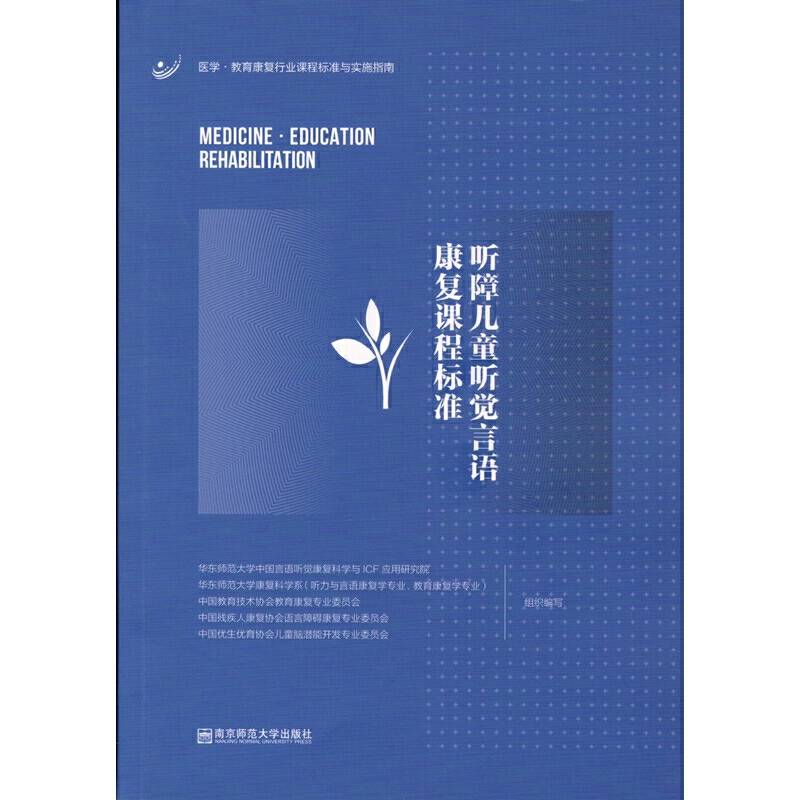 听障儿童听觉言语康复课程标准