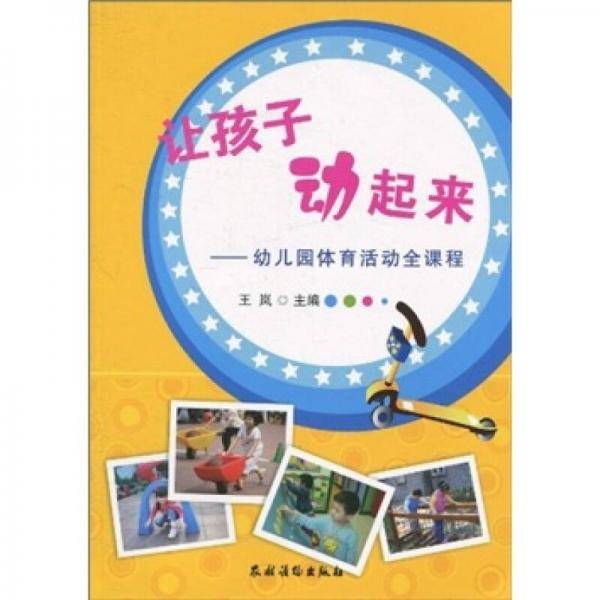 让孩子动起来