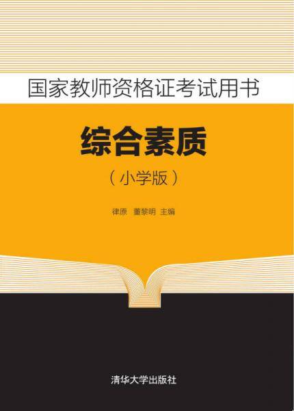 国家教师资格证考试用书      综合素质 小学版