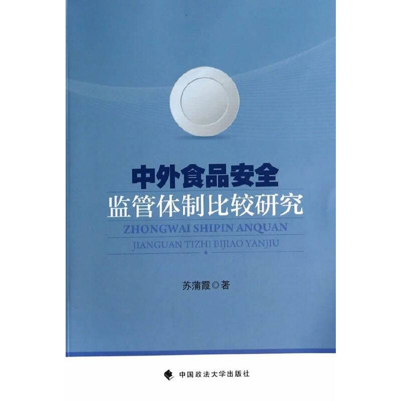 中外食品安全监管体制比较研究