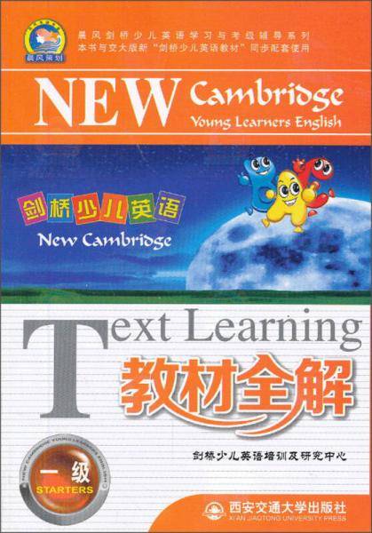 晨风剑桥少儿英语学习与考试铺导系列：剑桥少儿英语教材全解（一级）