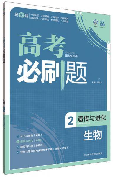 理想树-高考必刷题生物2-遗传与进化-2015版