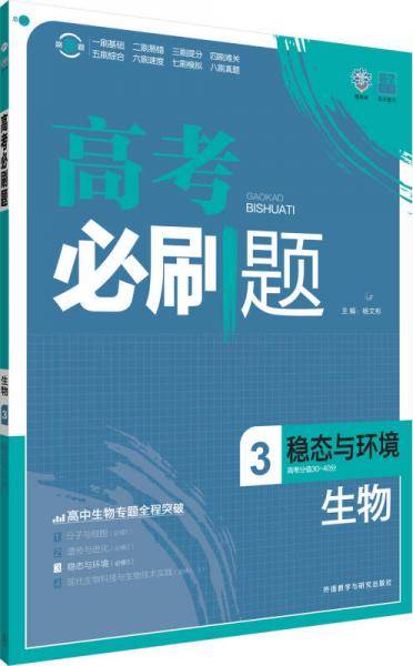 理想树 高考必刷题 2016生物 3 稳态与环境